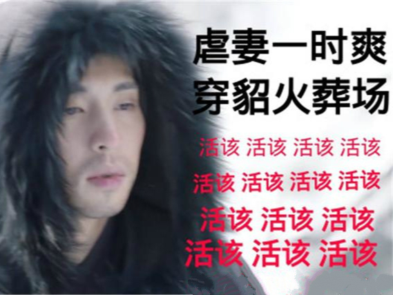 虐妻一时爽,追妻火葬场 用韩语怎么说?