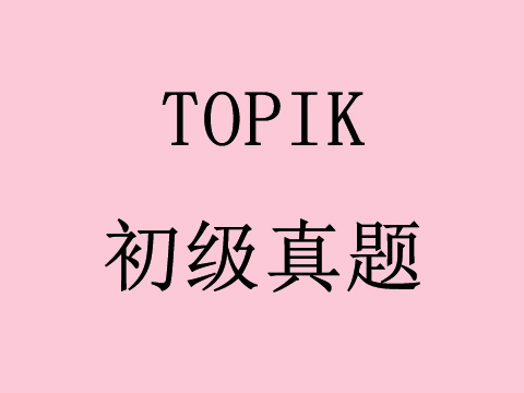 2014年35届韩国语能力考试Topik初级真题(完