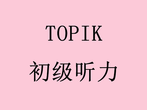 2014年35届韩国语能力考试Topik初级听力真题