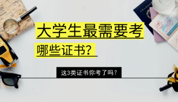 大学生最该考的证书