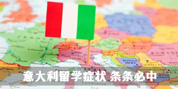 意大利留学症状