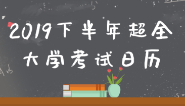 下半年考试大全