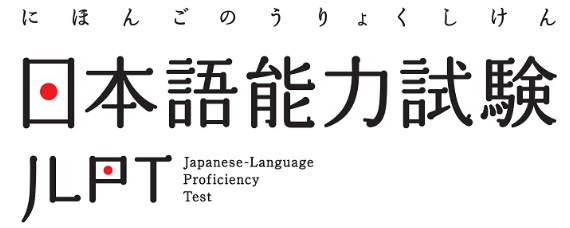 日語等級考試時間(2019)