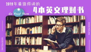 2019最值得读的理财书