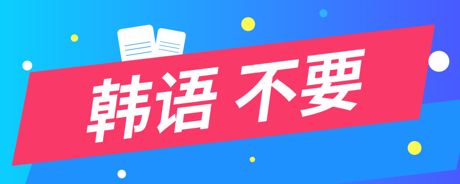 韩语不要怎么说