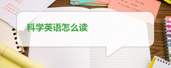 科学英语怎么读