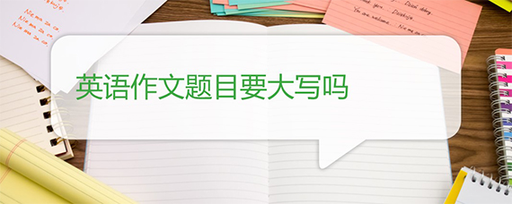 英语作文题目要大写吗 百度问答 沪江英语