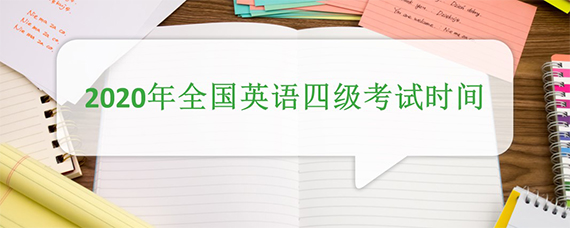 2020年全国英语四级考试时间