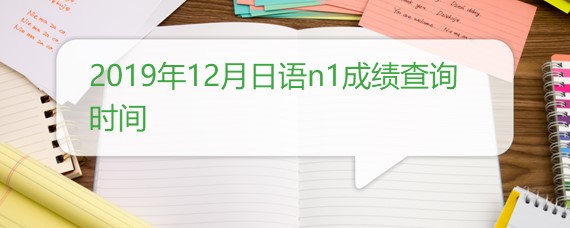 新版标准日本语 19年12月日语n1成绩查询时间 沪江日语