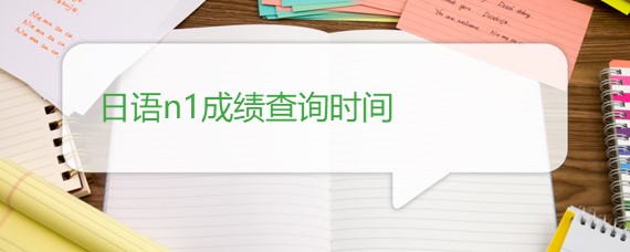 日语n1成绩查询时间 沪江日语学习网