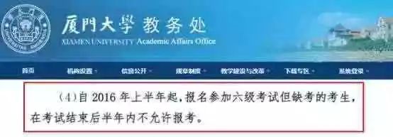 四级缺考，下次考试将禁止报名？！