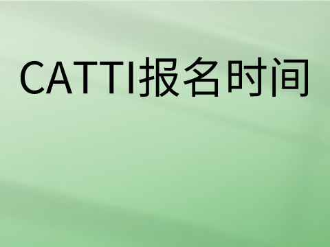 2023年韩语CATTI翻译考试报名时间及入口