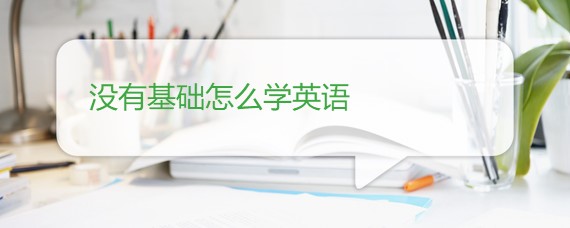 没有基础怎么学英语 百度问答 沪江英语