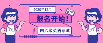 2023英语四六级考试报名_英语六级报名条件_英语六级报名时间2016