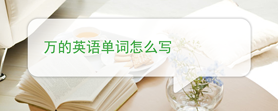 万的英语单词怎么写 沪江英语学习网