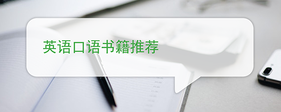 英语口语书籍推荐 英语知识 沪江网