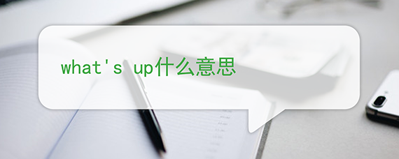 What S Up什么意思 百度问答 沪江英语