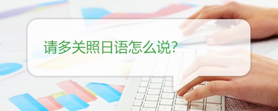 请多关照日语怎么说 百度问答 沪江日语