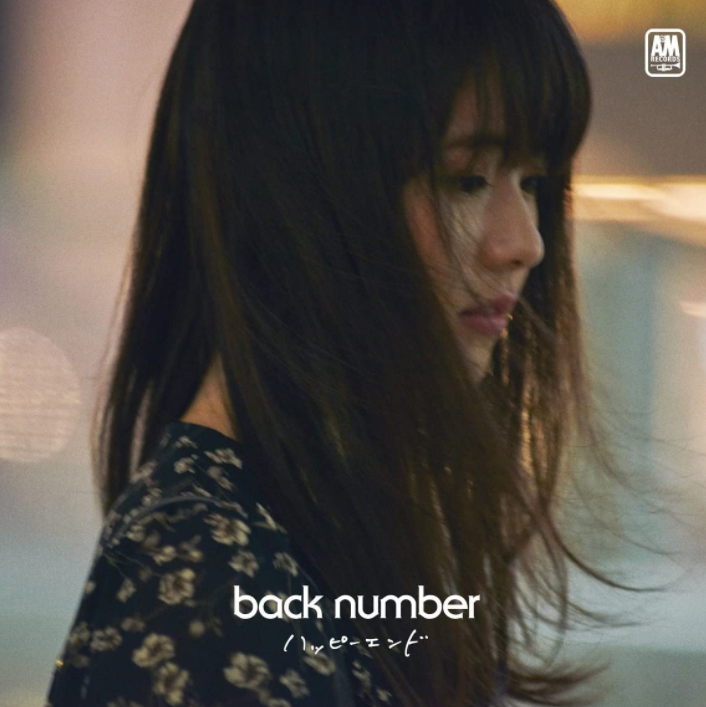 Smap成员 日文歌曲 Back Number ハッピーエンド 歌词 沪江日语