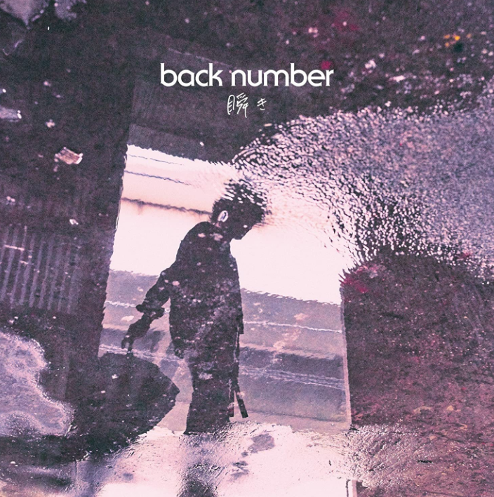 日语词汇 日文歌曲 Back Number 瞬き 歌词 沪江日语