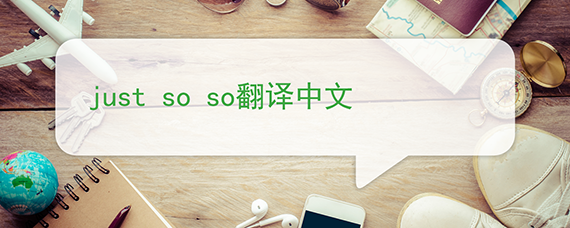 Just So So翻译中文 百度问答 沪江英语