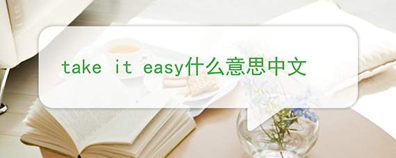 Take It Easy什么意思中文 英语知识 沪江网