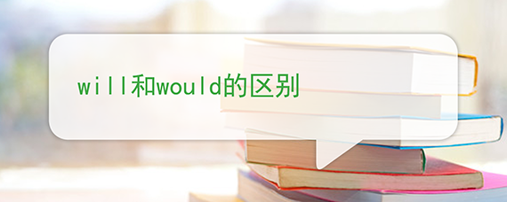Will和would的区别 百度问答 沪江英语