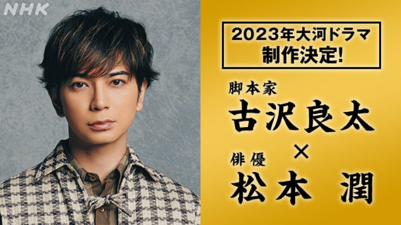 松本润主演23年大河剧饰德川家康 古沢良太担任编剧 沪江日语学习网