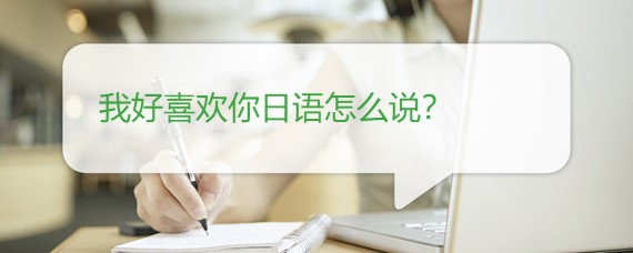 我好喜欢你日语怎么说?