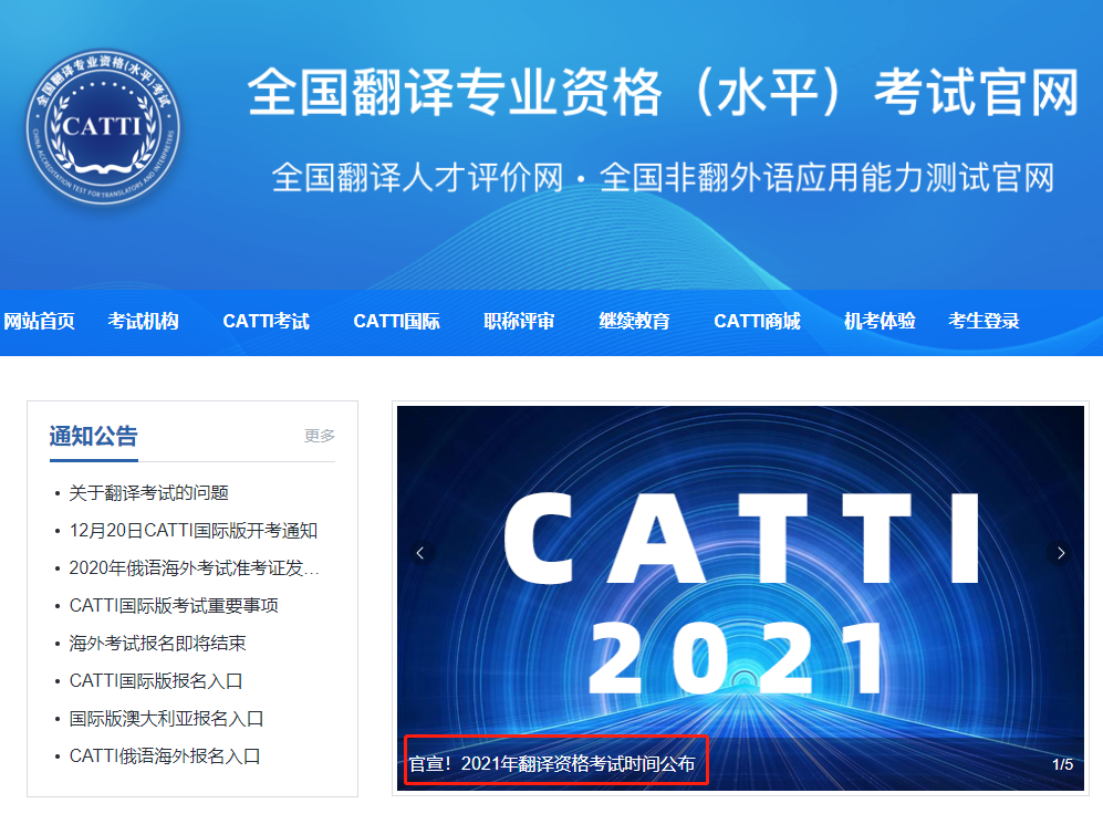 定了！2021年CATTI翻译资格考试时间公布！