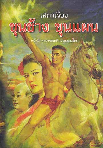 泰国文学