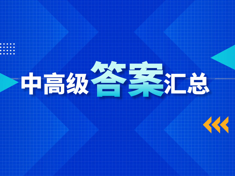 第78届韩语TOPIKⅡ中高级考试真题答案解析汇总