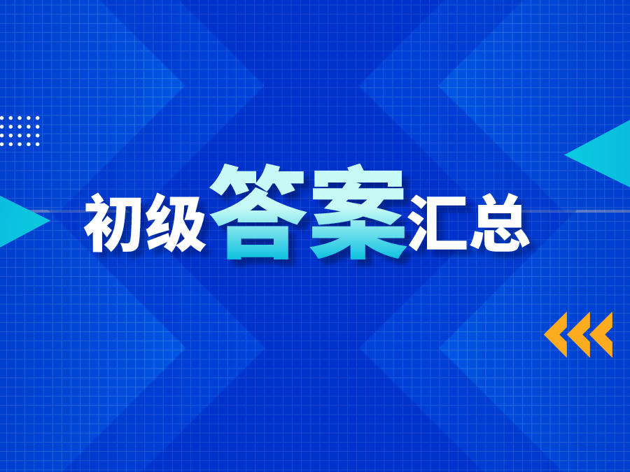 第78届韩语TOPIKⅠ初级考试真题答案解析汇总