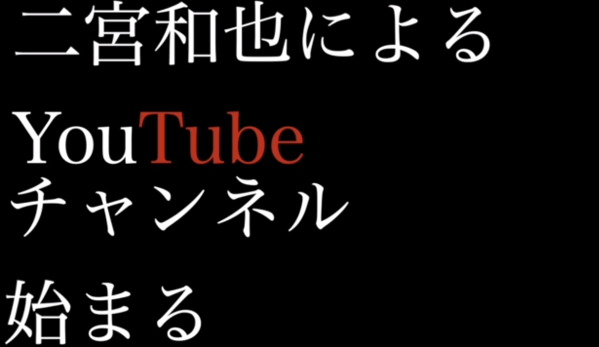 二宫和也 正式入驻youtube 头条视频播放破百万 沪江日语学习网