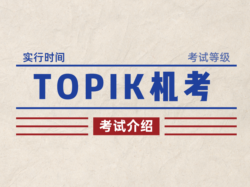 TOPIK机考时间公布！考试内容介绍，考试形式有哪些