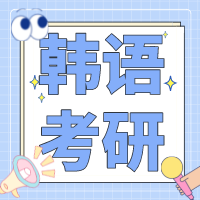 朝鲜语/韩语考研“学硕专硕VS学校专业”招生信息汇总