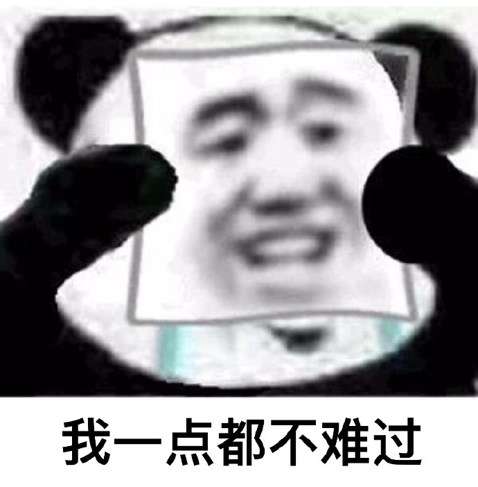 遗憾的表情微信图片