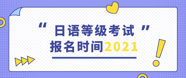 日语等级考试2021报名时间