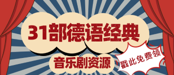 31部德語(yǔ)音樂劇
