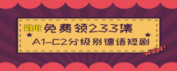 A1-C2分級(jí)別德語(yǔ)短劇