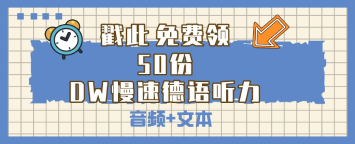 50份DW慢速德語(yǔ)聽力