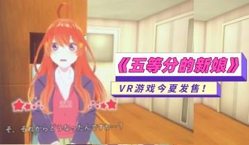 《五等分的新娘》VR游戏今夏发售！体验与五月的日常生活