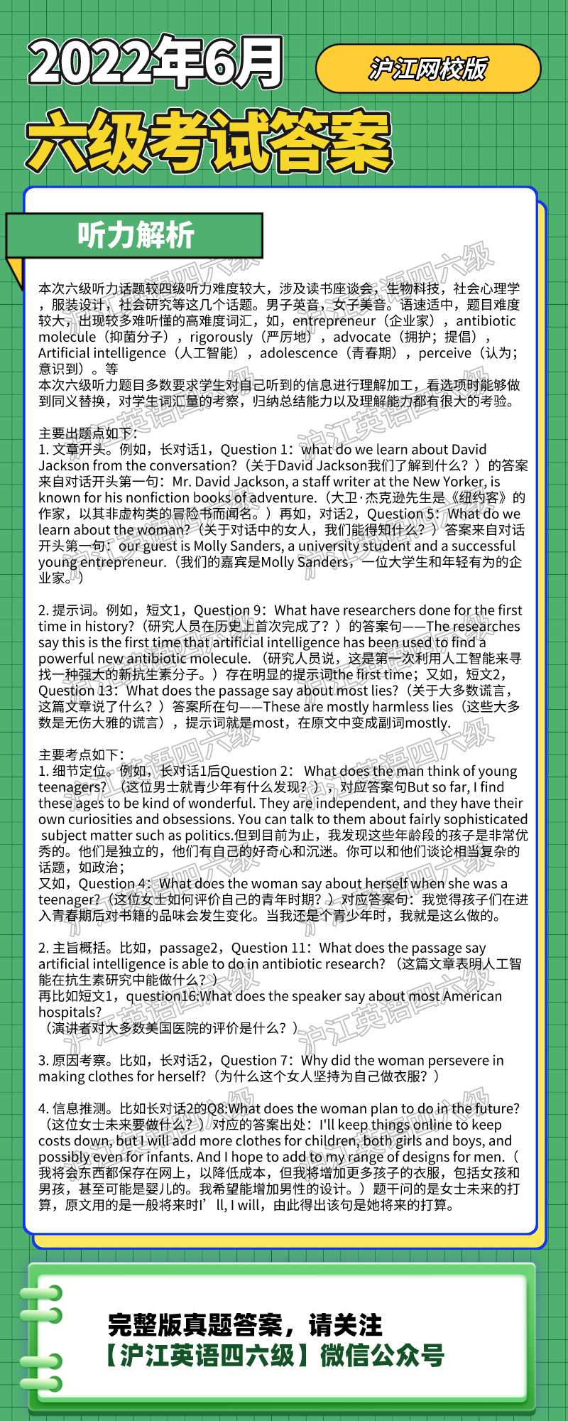 22年6月英语六级听力答案解析 沪江网校 沪江英语学习网
