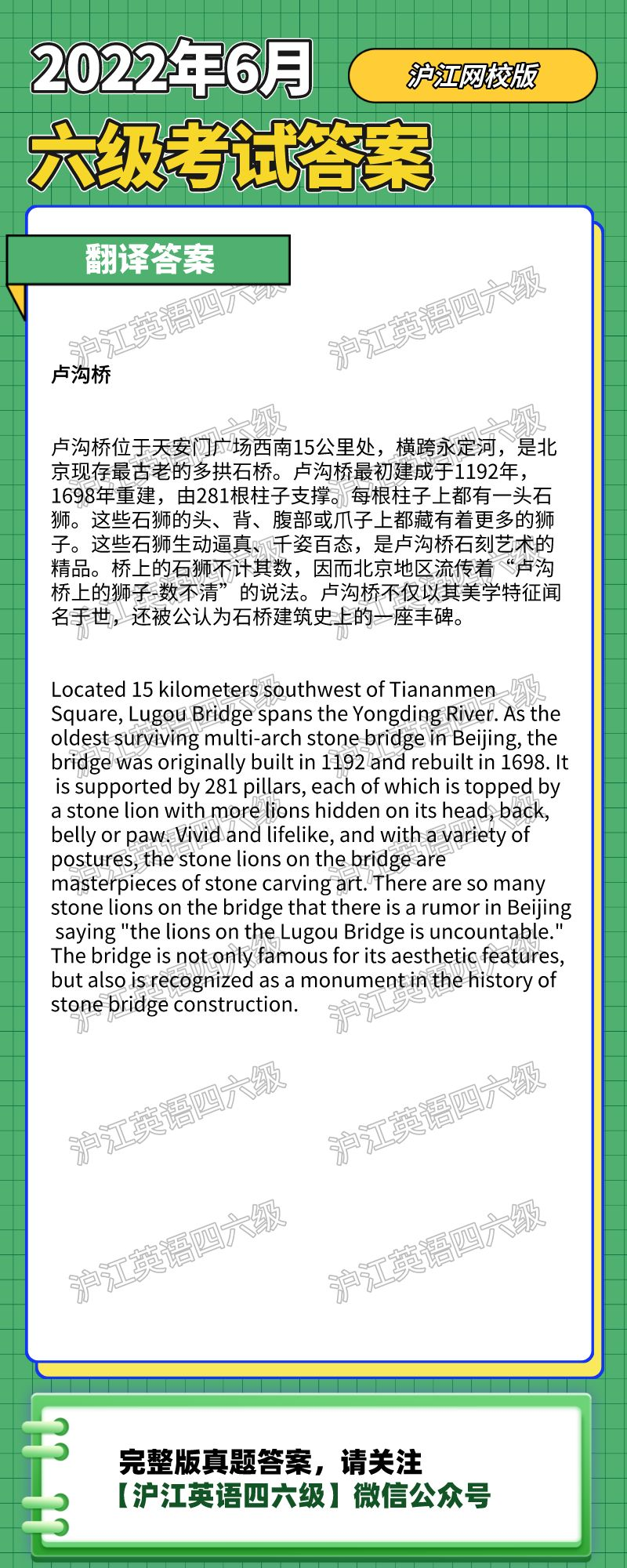 22年6月英语六级翻译答案 卢沟桥 沪江网校 沪江英语学习网