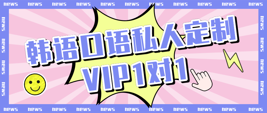韩语口语私人定制VIP1对1【方案定制】