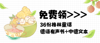 格林童話德語(yǔ)有聲書