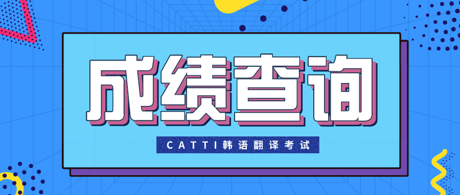 CATTI韩语翻译考试成绩查询