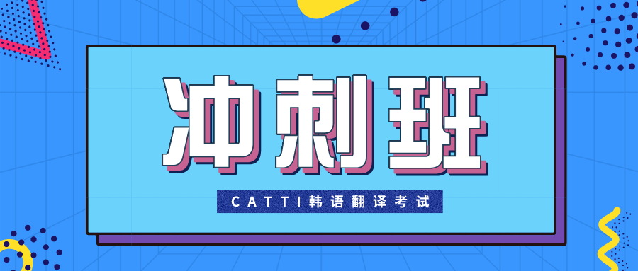 韩语CATTI3级考前冲刺班【2022年】