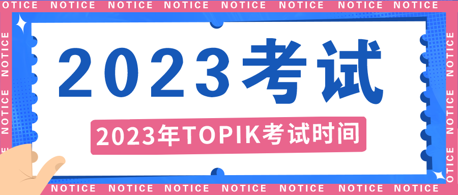 2023年TOPIK韩国语能力考试时间