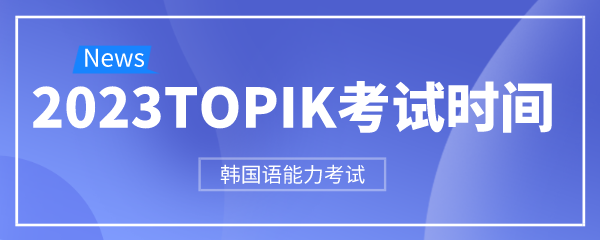 2023年TOPIK韩国语能力考试时间